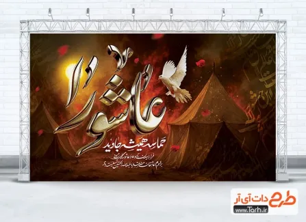 طرح بنر پشت منبری عاشورا با خوشنویسی عاشورا طرح بنر پشت منبری عاشورا شامل خوشنویسی عاشورا