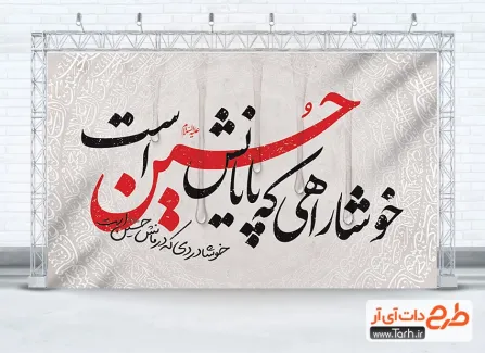 دانلود بنر قابل ویرایش محرم شامل خوشنویسی خوشا راهی که پایانش حسین است