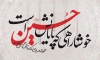 دانلود بنر شهادت امام حسین شامل خوشنویسی خوشا راهی که پایانش حسین است