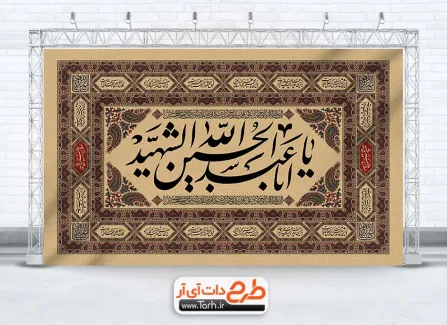 دانلود طرح بنر جایگاه کتیبه محرم با خوشنویسی یا ابا عبدالله الحسین الشهید دانلود طرح بنر جایگاه کتیبه محرم با خوشنویسی یا ابا عبدالله الحسین الشهید