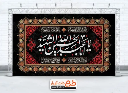 طرح بنر پشت مداح عزاداری محرم با خوشنویسی یا ابا عبدالله الحسین الشهید