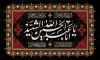 بنر پشت منبر عزاداری محرم شامل خوشنویسی یا ابا عبدالله الحسین الشهید