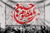 بنر جایگاه محرم شامل خوشنویسی یا حسین مظلوم