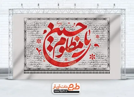 دانلود طرح بنر پشت سن عزاداری محرم با متن زیارت عاشورا دانلود طرح بنر پشت سن عزاداری محرم با متن زیارت عاشورا