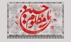 طرح بنر پشت منبر عزاداری محرم شامل خوشنویسی یا حسین مظلوم