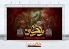 طرح بنر پشت سن محرم با نقاشی صحنه عاشورا