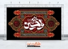 طرح کتیبه خام ماه محرم شامل خوشنویسی یا حسین مظلوم