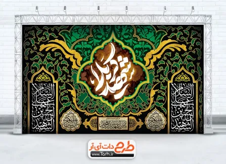 دانلود کتیبه پشت منبر محرم دارای تایپوگرافی شهید کربلا دانلود کتیبه پشت منبر محرم شامل تایپوگرافی شهید کربلا
