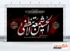 طرح خام کتیبه جایگاه محرم دارای تایپوگرافی الحسین شمعه لاتنطفی