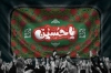 دانلود بنر جایگاه محرم لایه باز با خوشنویسی هل من ناصر ینصرنی