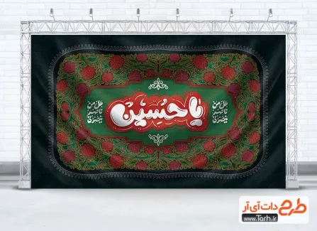 دانلود طرح بنر کتیبه پشت منبر محرم دارای تایپوگرافی یا حسین دانلود طرح بنر کتیبه پشت منبر محرم دارای تایپوگرافی یا حسین