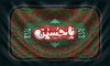 طرح کتیبه پشت منبری عزاداری محرم