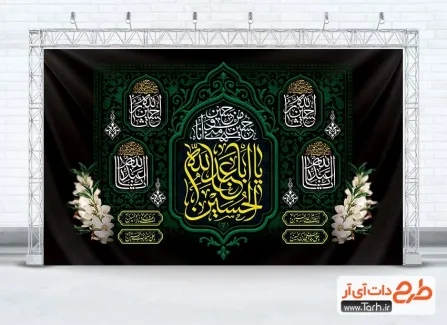 طرح آماده کتیبه جایگاه عزاداری محرم دارای تایپوگرافی یا ابا عبدالله الحسین طرح آماده کتیبه جایگاه عزاداری محرم دارای تایپوگرافی یا ابا عبدالله الحسین