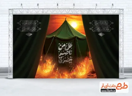 دانلود طرح لایه باز بنر پشت مداح محرم با تصویرسازی خیمه و آتش دانلود طرح لایه باز بنر پشت مداح محرم با تصویرسازی خیمه و آتش