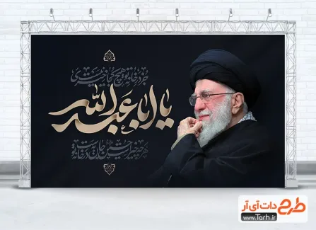 طرح بنر جایگاه محرم با خوشنویسی یا اباعبدالله طرح بنر جایگاه محرم با عکس امام خامنه ای