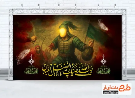 طرح بنر خام شهادت حضرت ابوالفضل با خوشنویسی صلی الله علیک یا ابالفضل العباس طرح بنر خام شهادت حضرت ابوالفضل شامل خوشنویسی صلی الله علیک یا ابالفضل العباس
