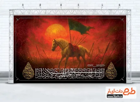 دانلود طرح بنر پشت منبر عزاداری محرم با تصویرسازی اسب و نیزه دانلود طرح بنر پشت منبر عزاداری محرم با تصویرسازی اسب و نیزه