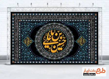 طرح کتیبه پشت منبری ماه محرم با خوشنویسی یا حسین بن علی