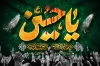 طرح لایه باز بنر پشت سن محرم شامل خوشنویسی یا حسین