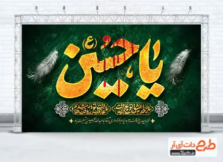 طرح بنر پشت منبر محرم شامل خوشنویسی یا حسین