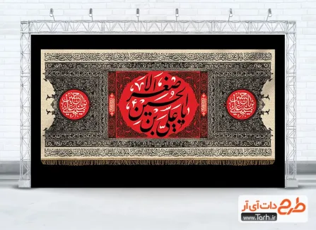 طرح بنر کتیبه شهادت علی اصغر شامل تایپوگرافی یا علی بن الحسین الاصغر