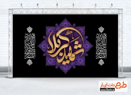 دانلود کتیبه پشت سن محرم شامل خوشنویسی شهید کربلا