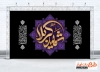 دانلود کتیبه پشت سن محرم شامل خوشنویسی شهید کربلا