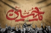 طرح لایه باز بنر پشت سن محرم شامل خوشنویسی تایپوگرافی یا حسین