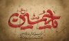 طرح بنر محرم شامل خوشنویسی تایپوگرافی یا حسین