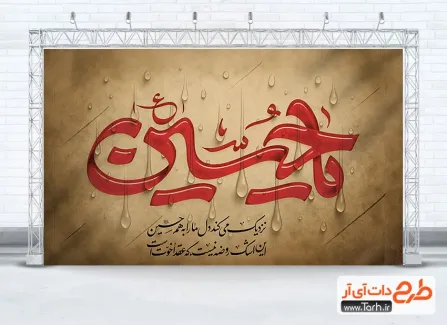 طرح بنر پشت منبری شهادت امام حسین شامل خوشنویسی تایپوگرافی یا حسین