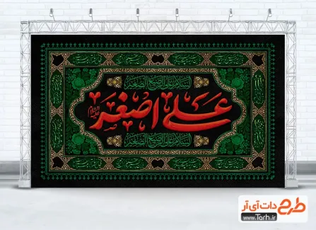 دانلود طرح بنر کتیبه شهادت حضرت علی اصغر دارای خوشنویسی علی اصغر دانلود طرح بنر کتیبه شهادت حضرت علی اصغر شامل خوشنویسی علی اصغر