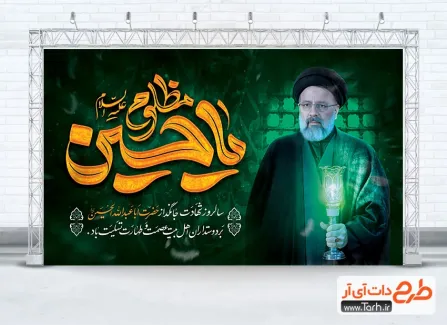 طرح بنر پشت سن محرم و شهید رئیسی با تایپوگرافی یا حسین مظلوم طرح بنر پشت سن محرم و شهید رئیسی با تایپوگرافی یا حسین مظلوم