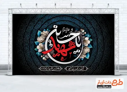 دانلود طرح بنر پشت مداح عزاداری محرم دارای خوشنویسی یا حسین شهید دانلود طرح بنر پشت مداح عزاداری محرم شامل خوشنویسی یا حسین شهید