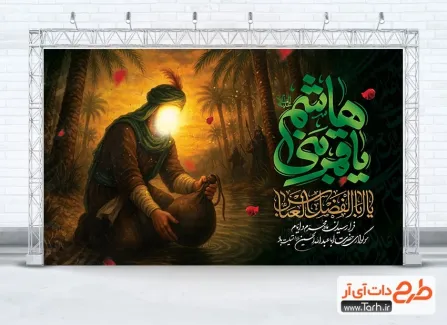طرح لایه باز بنر شهادت حضرت ابوالفضل با خوشنویسی یا قمر بنی هاشم طرح لایه باز بنر شهادت حضرت ابوالفضل شامل خوشنویسی یا قمر بنی هاشم