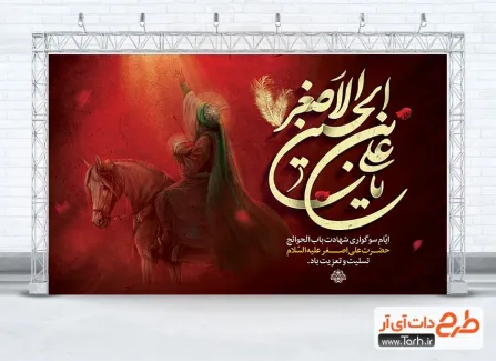 طرح لایه باز بنر پشت منبر شهادت علی اصغر دارای تایپوگرافی یا علی بن الحسین الاصغر