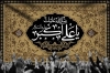 بنر پشت سن عزاداری حضرت علی اکبر شامل تایپوگرافی علی اکبر