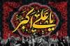 بنر پشت سن محرم شامل تایپوگرافی یا علی اکبر