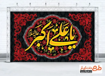 طرح بنر کتیبه شهادت علی اکبر دارای تایپوگرافی یا علی اکبر طرح بنر کتیبه شهادت علی اکبر شامل تایپوگرافی یا علی اکبر
