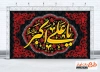 طرح بنر کتیبه شهادت علی اکبر شامل تایپوگرافی یا علی اکبر