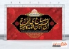 طرح کتیبه جایگاه عزاداری ماه محرم شامل خوشنویسی ان الحسین مصباح الهدی و سفینه النجاه