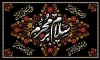طرح کتیبه محرم شامل خوشنویسی سلام بر محرم