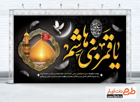 دانلود طرح لایه باز بنر شهادت حضرت ابوالفضل دارای خوشنویسی یا قمر بنی هاشم دانلود طرح لایه باز بنر شهادت حضرت ابوالفضل شامل خوشنویسی یا قمر بنی هاشم