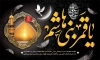 بنر جایگاه شهادت حضرت عباس شامل خوشنویسی یا عباس بن علی