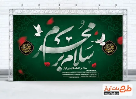 طرح آماده بنر پشت منبری محرم با خوشنویسی سلام بر محرم طرح آماده بنر پشت منبری محرم شامل خوشنویسی سلام بر محرم