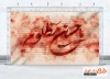 دانلود طرح بنر جایگاه محرم شامل متن زیارت عاشورا