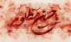 طرح کتیبه محرم شامل خوشنویسی متن زیارت عاشورا