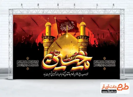 طرح آماده بنر پشت منبر عزاداری محرم دارای خوشنویسی یا حسین طرح آماده بنر پشت منبر عزاداری محرم شامل خوشنویسی یا حسین