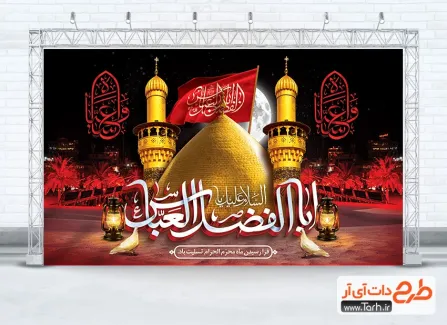 دانلود بنر پشت مداح شهادت حضرت ابوالفضل دارای خوشنویسی السلام علیک یا ابالفضل العباس دانلود بنر پشت مداح شهادت حضرت ابوالفضل شامل خوشنویسی السلام علیک یا ابالفضل العباس
