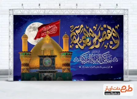 طرح بنر جایگاه شهادت حضرت ابوالفضل دارای خوشنویسی ابالفضل العباس طرح بنر جایگاه شهادت حضرت ابوالفضل شامل خوشنویسی ابالفضل العباس