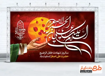طرح دکور شهادت علی اصغر دارای تایپوگرافی السلام علیک یا علی بن الحسین الاصغر